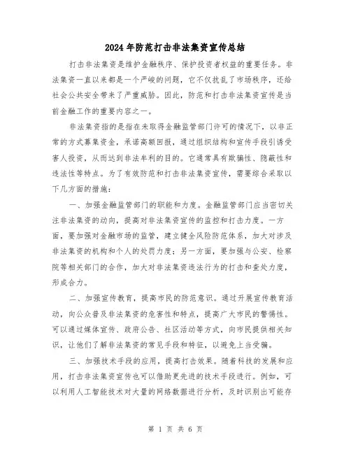 2024年防范打击非法集资宣传总结(二篇)