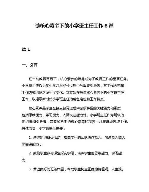 谈核心素养下的小学班主任工作8篇
