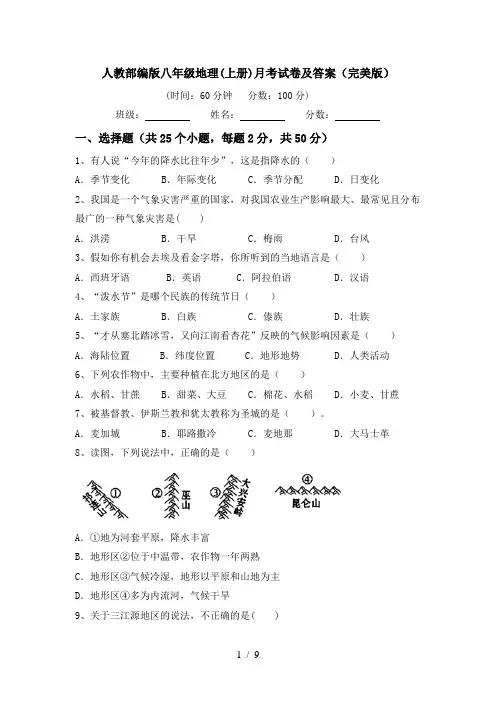 人教部编版八年级地理(上册)月考试卷及答案(完美版)
