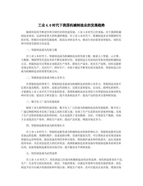 工业4.0时代下我国机械制造业的发展趋势