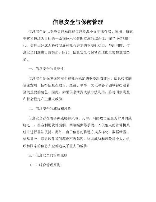 信息安全与保密管理