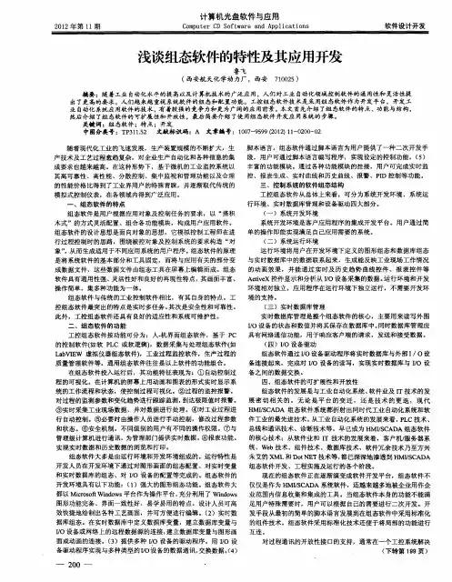 浅谈组态软件的特性及其应用开发