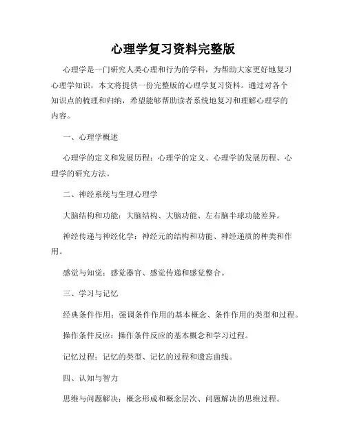 心理学复习资料完整版