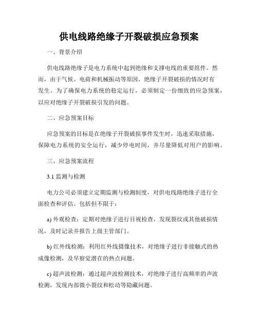 供电线路绝缘子开裂破损应急预案