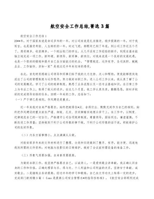 航空安全工作总结,菁选3篇