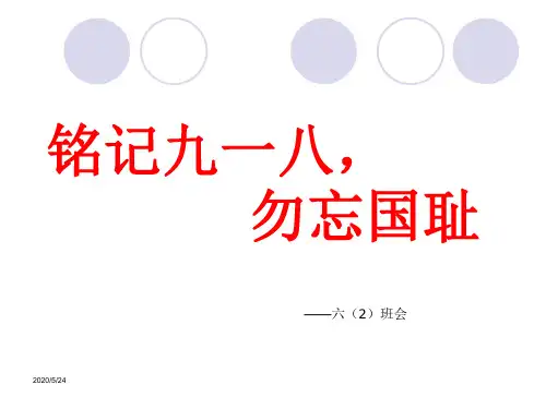 《铭记九一八,勿忘国耻》主题班会课件