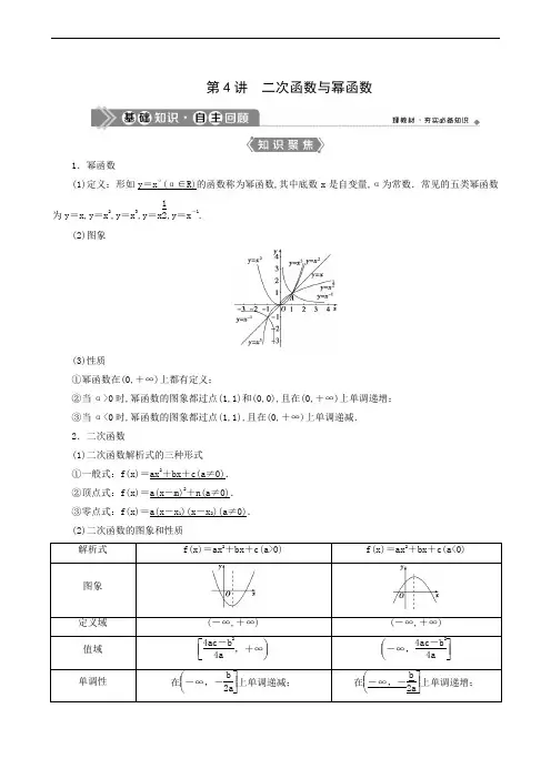 新高考数学一轮复习教师用书：第2章 4 第4讲 二次函数与幂函数