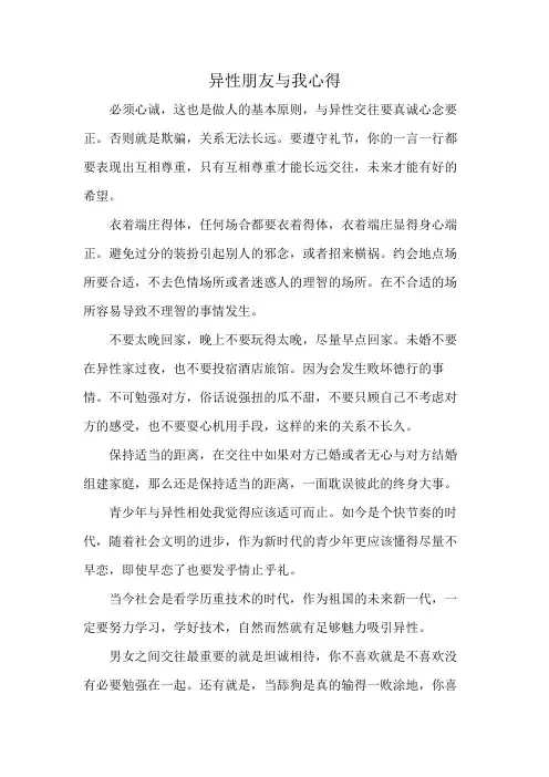 异性朋友与我心得