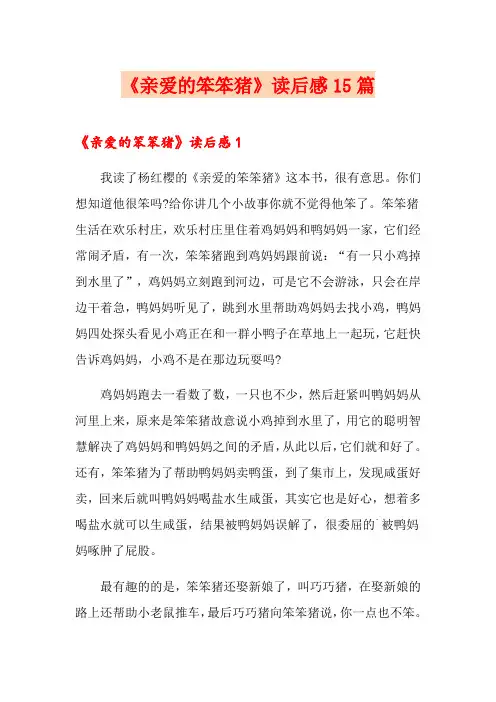 《亲爱的笨笨猪》读后感15篇