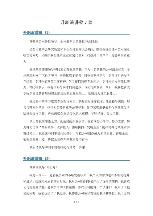 升职演讲稿7篇