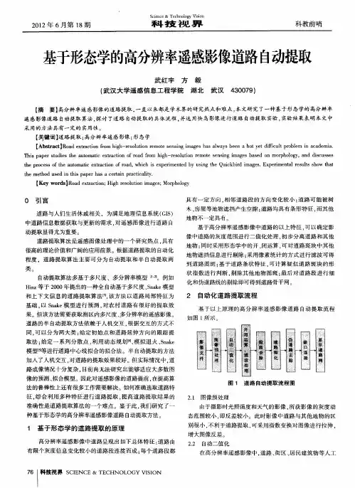 基于形态学的高分辨率遥感影像道路自动提取