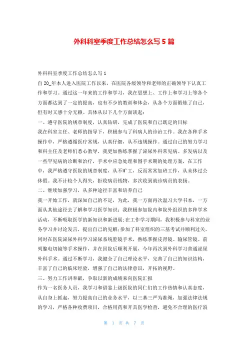 外科科室季度工作总结怎么写5篇