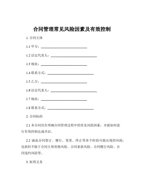 合同管理常见风险因素及有效控制