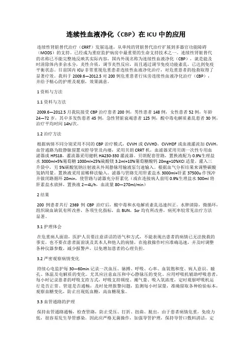 连续性血液净化(CBP)在ICU中的应用