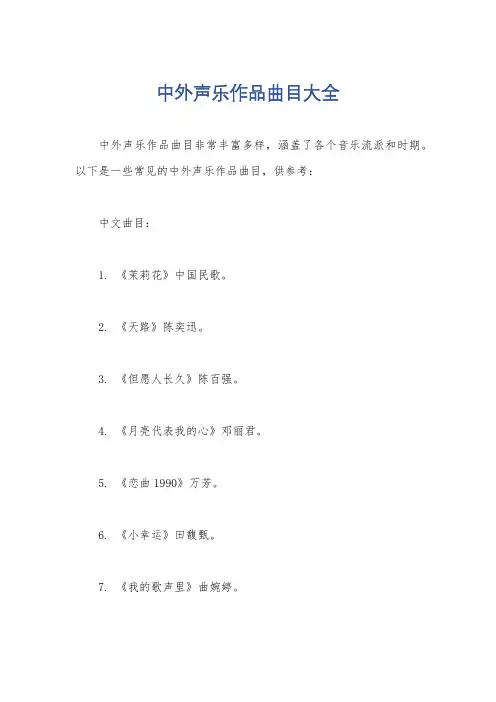 中外声乐作品曲目大全