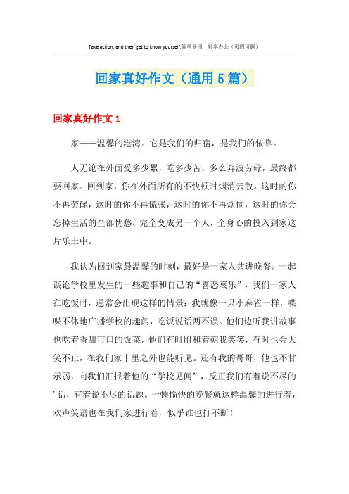 回家真好作文(通用5篇)