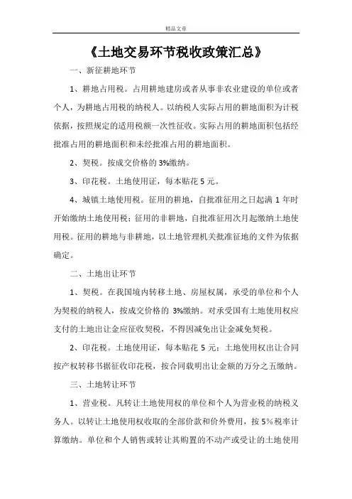 《土地交易环节税收政策汇总》