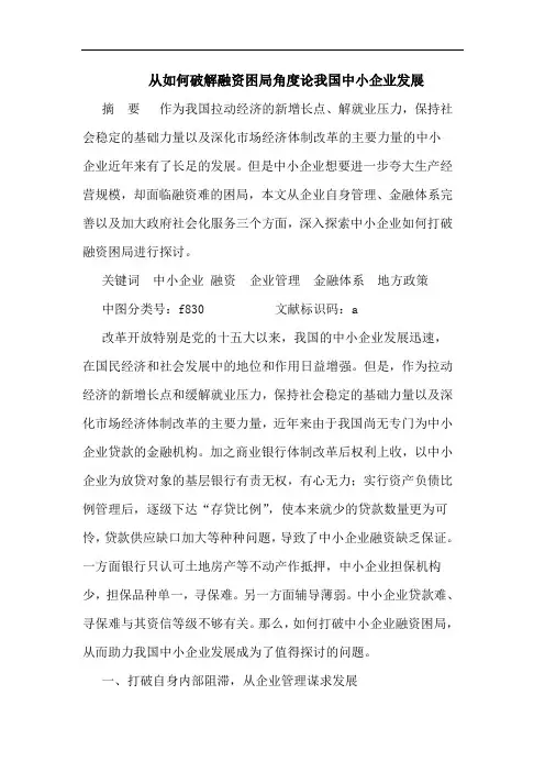 从如何破解融资困局角度论我国中小企业发展论文