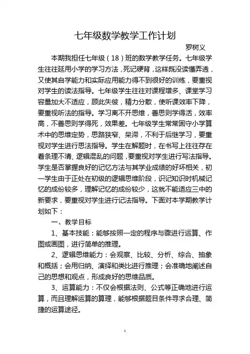 2017——2018学年度第一学期七年级数学教学工作计划