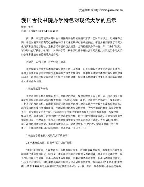 我国古代书院办学特色对现代大学的启示