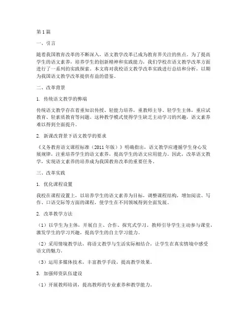 语文教学改革实践报告(3篇)