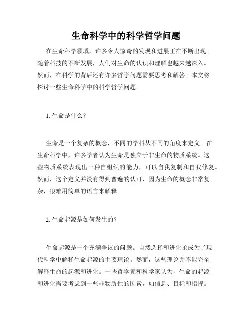 生命科学中的科学哲学问题