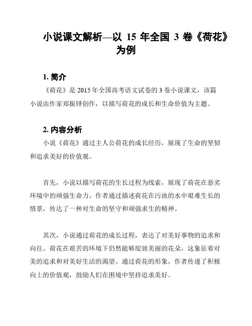 小说课文解析—以15年全国3卷《荷花》为例