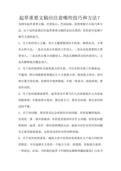 起草重要文稿应注意哪些技巧和方法？