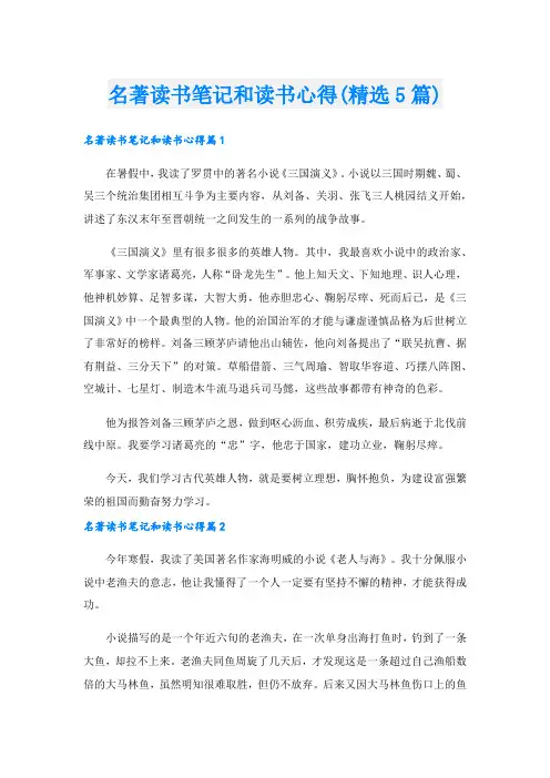 名著读书笔记和读书心得(精选5篇)
