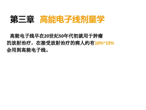 4高能电子线剂量学