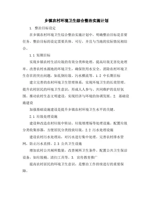 乡镇农村环境卫生综合整治实施计划