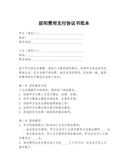 居间费用支付协议书范本