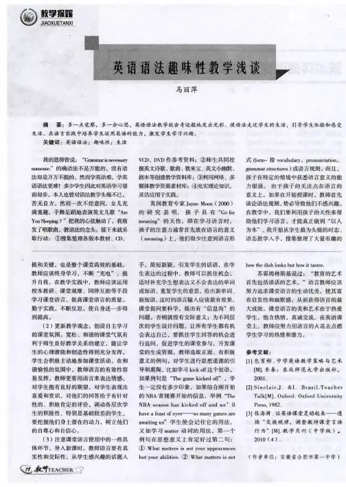 英语语法趣味性教学浅谈