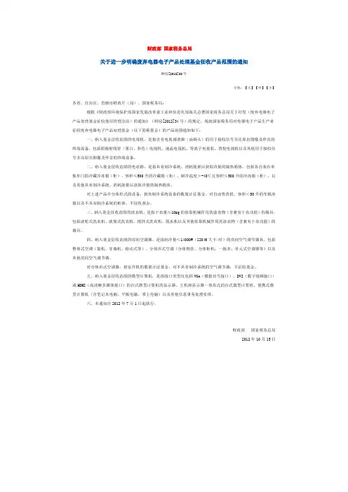 关于进一步明确废弃电器电子产品处理基金征收产品范围的通知