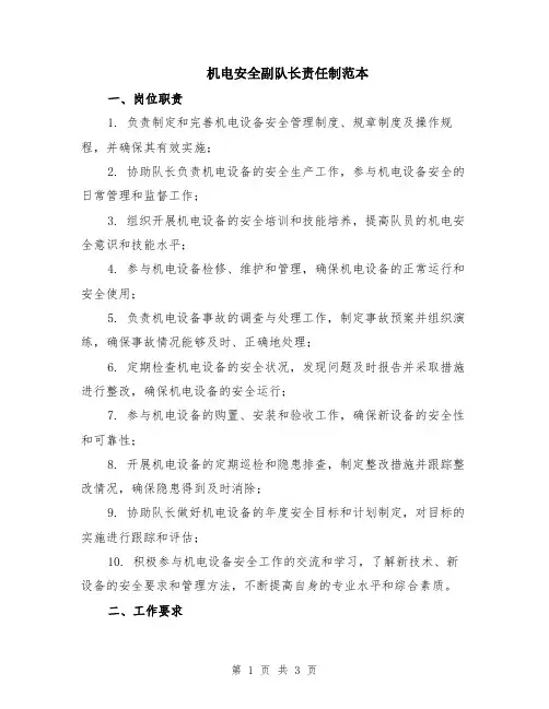 机电安全副队长责任制范本