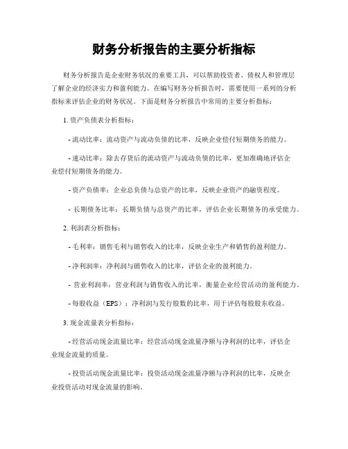 财务分析报告的主要分析指标