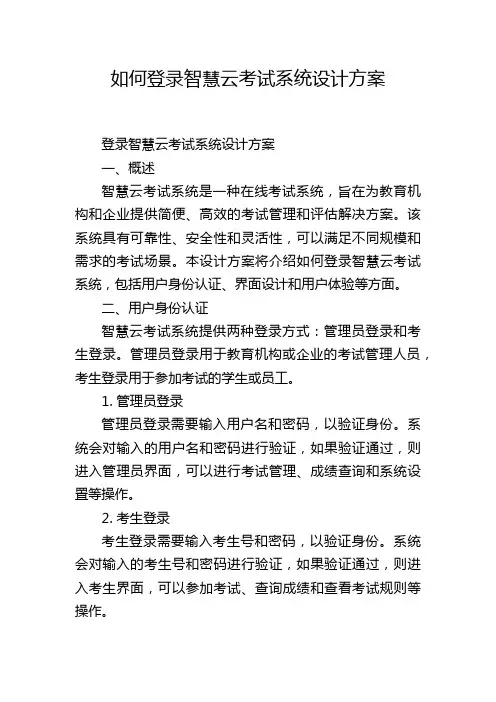 如何登录智慧云考试系统设计方案