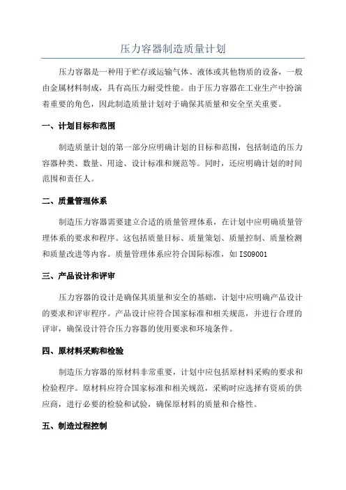 压力容器制造质量计划