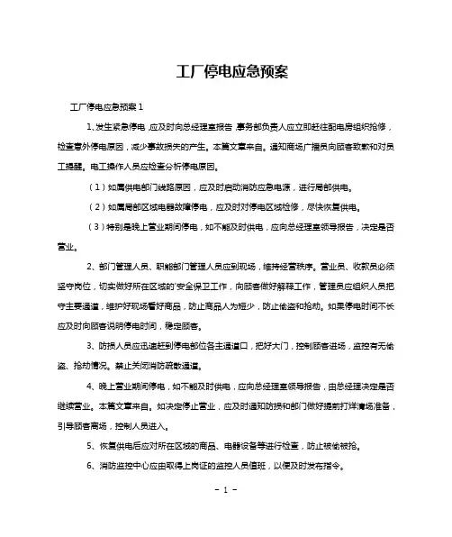 工厂停电应急预案