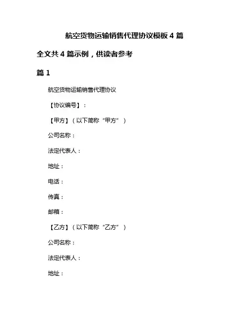 航空货物运输销售代理协议模板4篇
