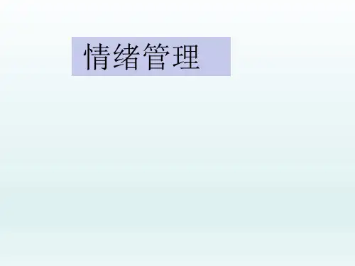 五年级心理健康教育课件-情绪管理 全国通用(共13张PPT)