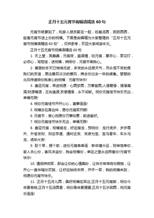 正月十五元宵节祝福语精选60句