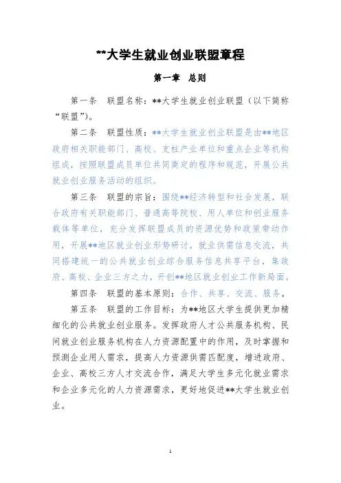 大学生就业联盟章程