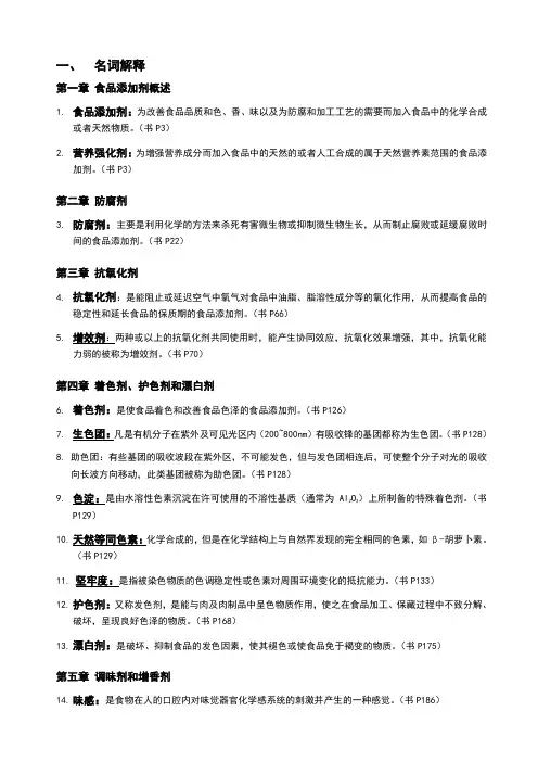 食品添加剂名词解释