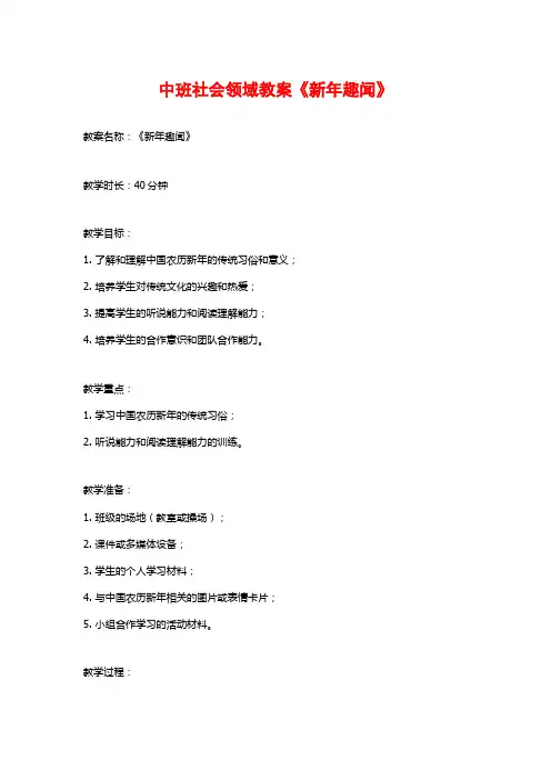 中班社会领域教案《新年趣闻》
