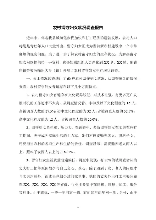 农村留守妇女状况调查报告