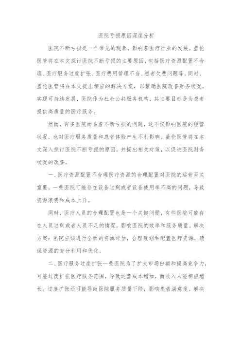 医院亏损原因深度分析