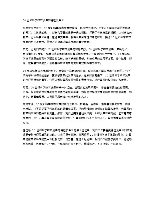 20世纪科学技术发展的特征及启示