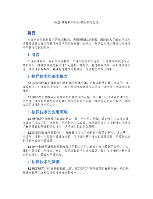 抽样技术报告