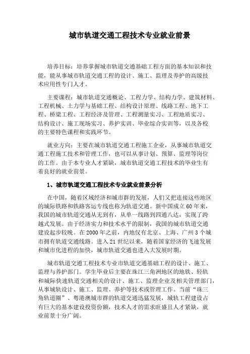 城市轨道交通工程技术专业就业前景